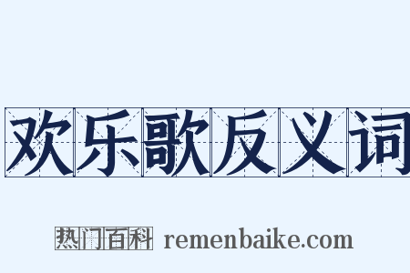 欢乐歌反义词是什么意思的图片